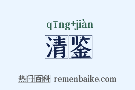 清鉴是什么意思的图片